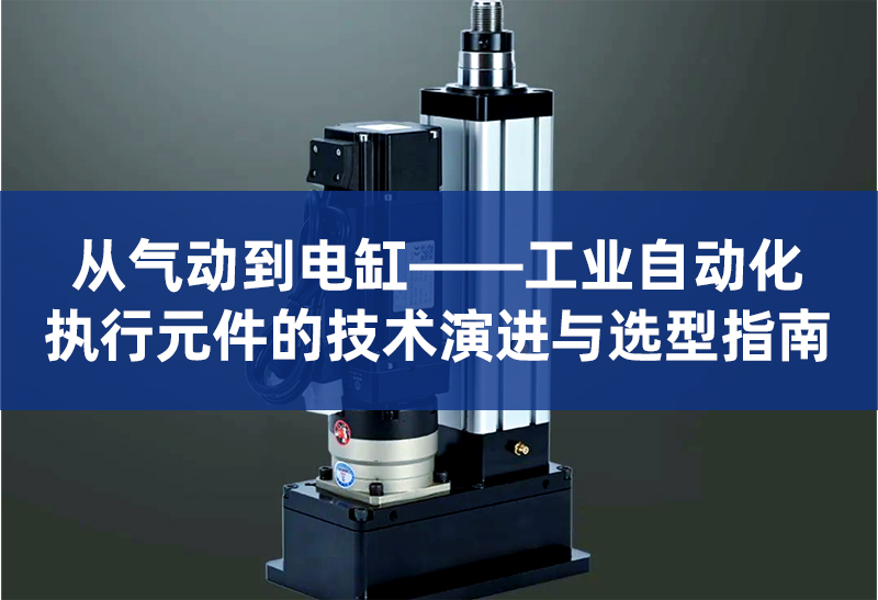 3 从气动到电缸技术演进.jpg