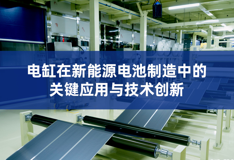 1 电缸在新能源的关键应用.jpg