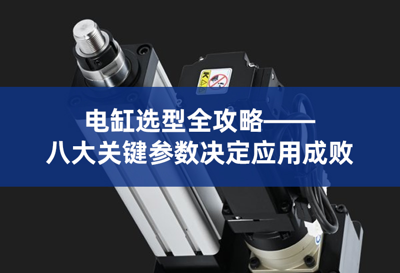 4 电缸选型全攻略.jpg