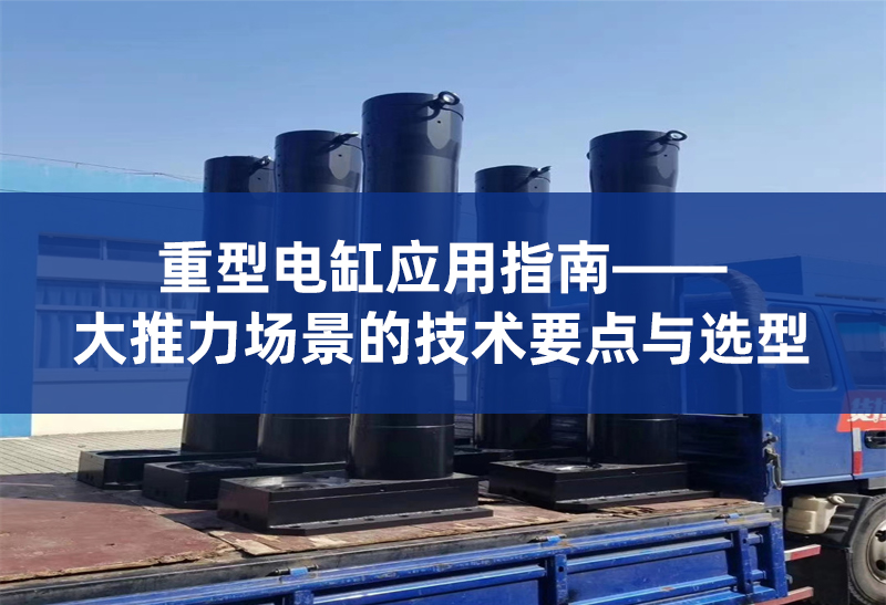 9 重型电缸应用指南.jpg