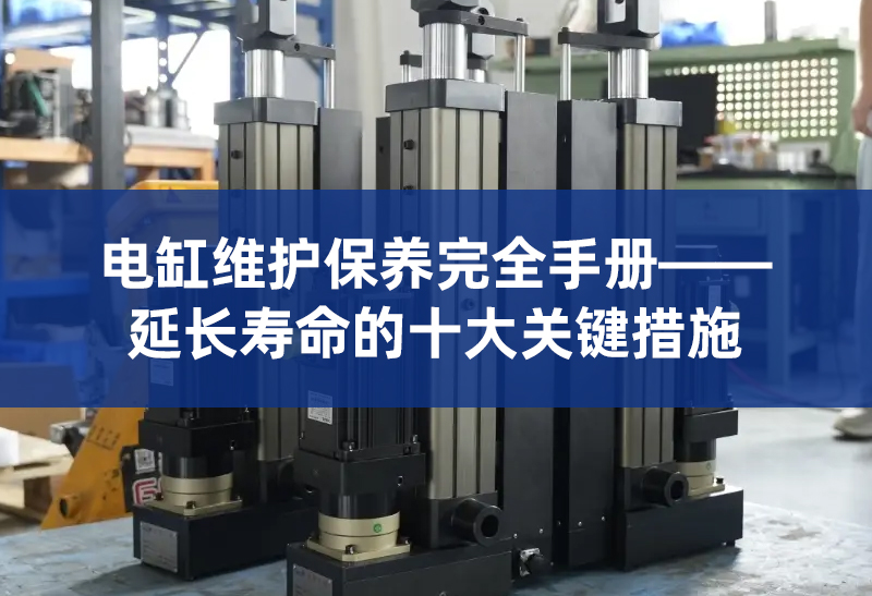 5 电缸维护保养完全手册.jpg