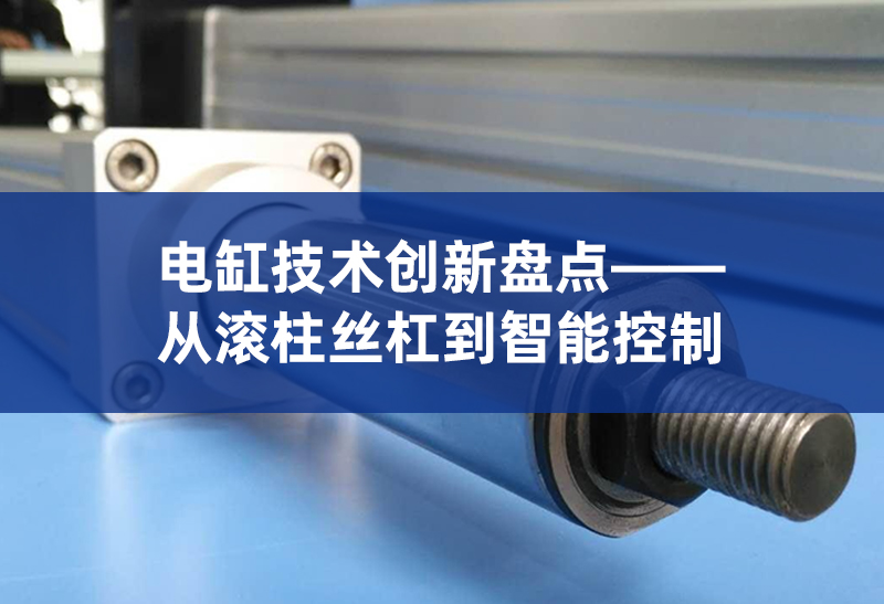 8 电缸技术创新盘点.jpg