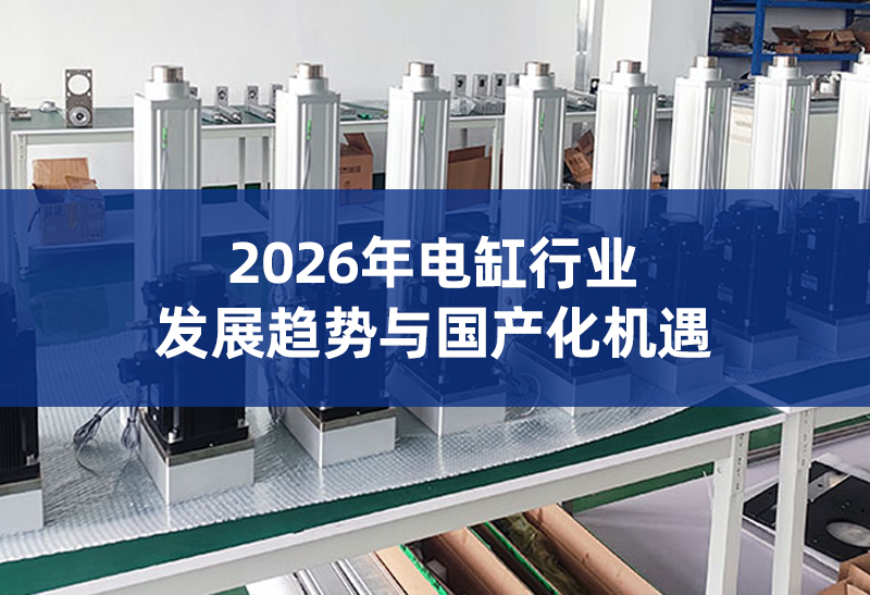7 2026年电缸行业.jpg