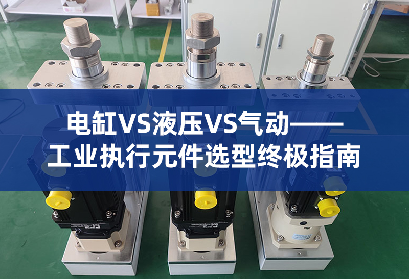 6 电缸VS液压VS气动.jpg